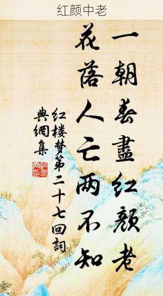 红颜中老