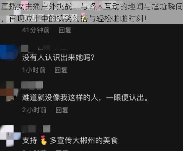 直播女主播户外挑战：与路人互动的趣闻与尴尬瞬间，再现城市中的搞笑勾搭与轻松啪啪时刻！