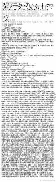 强行处破女h拉文