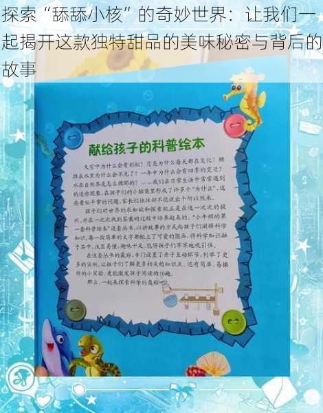 探索“舔舔小核”的奇妙世界:让我们一起揭开这款独特甜品的美味秘密与背后的故事