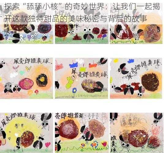 探索“舔舔小核”的奇妙世界:让我们一起揭开这款独特甜品的美味秘密与背后的故事
