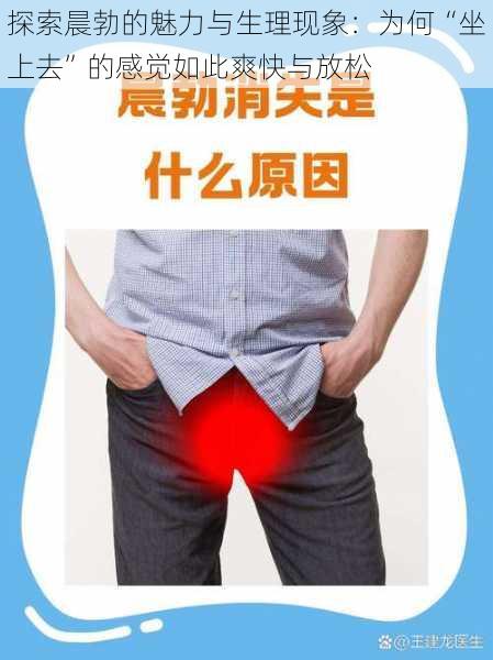 探索晨勃的魅力与生理现象:为何“坐上去”的感觉如此爽快与放松