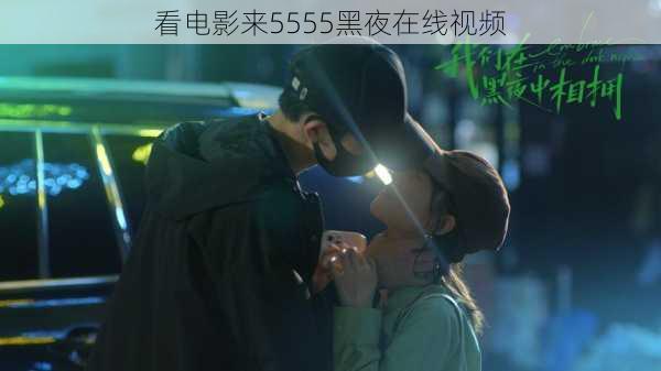 看电影来5555黑夜在线视频