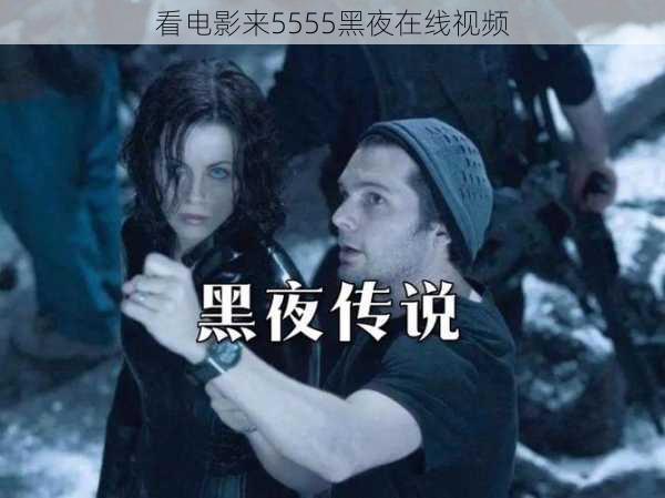 看电影来5555黑夜在线视频