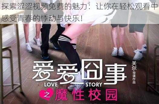 探索涩涩视频免费的魅力：让你在轻松观看中感受青春的悸动与快乐！