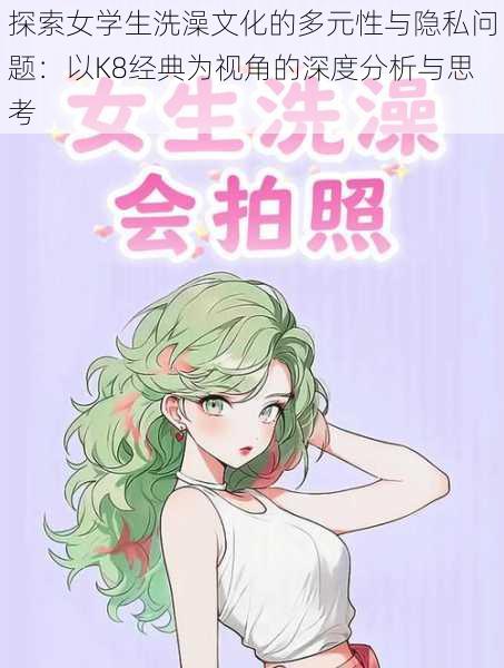 探索女学生洗澡文化的多元性与隐私问题:以K8经典为视角的深度分析与思考