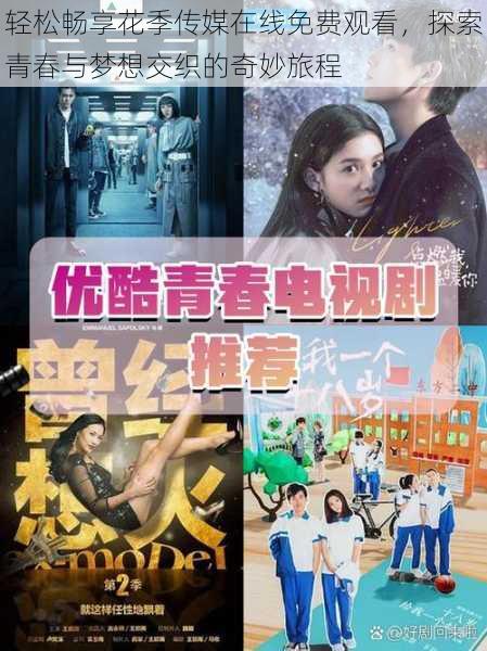 轻松畅享花季传媒在线免费观看,探索青春与梦想交织的奇妙旅程