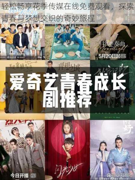 轻松畅享花季传媒在线免费观看,探索青春与梦想交织的奇妙旅程