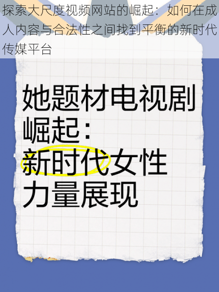探索大尺度视频网站的崛起:如何在成人内容与合法性之间找到平衡的新时代传媒平台