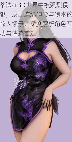 蒂法在3D世界中被强烈侵犯,发出连绵呻吟与喷水的惊人场景,深度解析角色互动与情感变迁