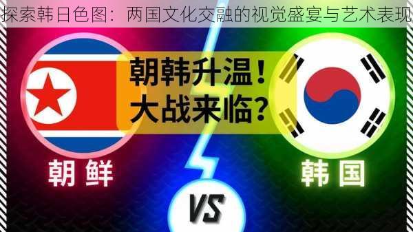 探索韩日色图:两国文化交融的视觉盛宴与艺术表现