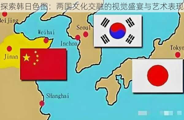 探索韩日色图:两国文化交融的视觉盛宴与艺术表现