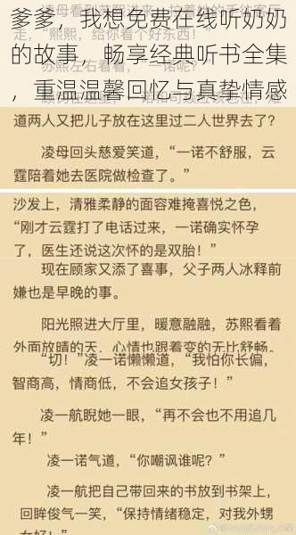 爹爹,我想免费在线听奶奶的故事,畅享经典听书全集,重温温馨回忆与真挚情感