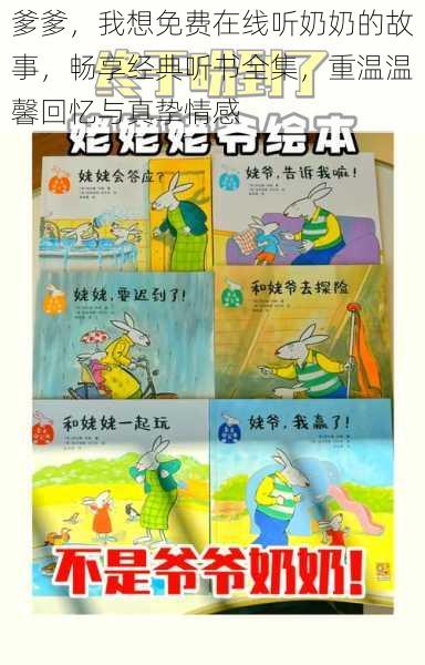 爹爹,我想免费在线听奶奶的故事,畅享经典听书全集,重温温馨回忆与真挚情感