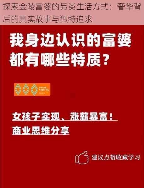 探索金陵富婆的另类生活方式：奢华背后的真实故事与独特追求