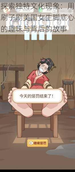 探索独特文化现象:用刷子刷美国女生脚底心的趣味与背后的故事