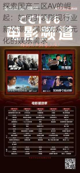 探索国产二区AV的崛起:如何引领影视行业新风潮,满足观众多元化的娱乐需求