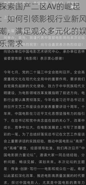 探索国产二区AV的崛起:如何引领影视行业新风潮,满足观众多元化的娱乐需求
