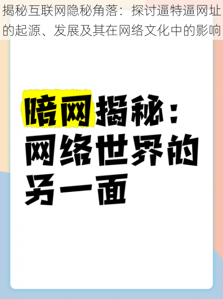 揭秘互联网隐秘角落:探讨逼特逼网址的起源、发展及其在网络文化中的影响