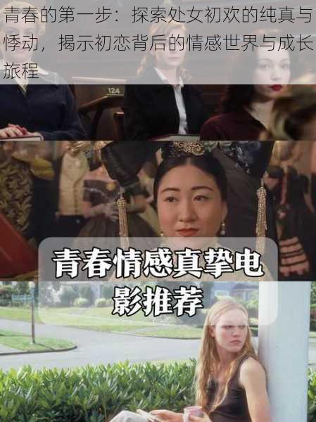 青春的第一步：探索处女初欢的纯真与悸动，揭示初恋背后的情感世界与成长旅程