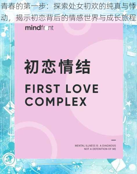 青春的第一步：探索处女初欢的纯真与悸动，揭示初恋背后的情感世界与成长旅程