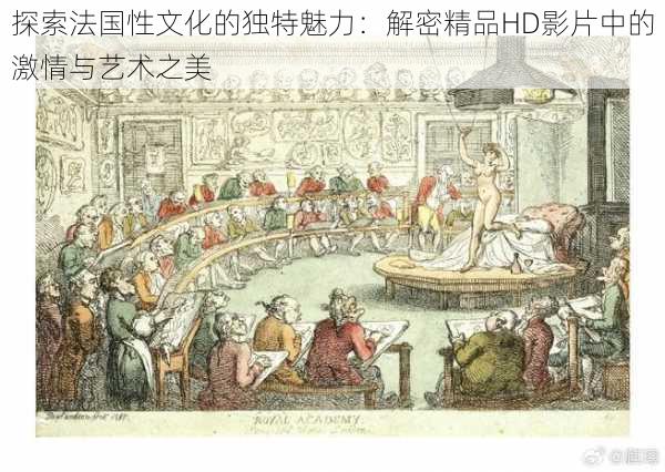 探索法国性文化的独特魅力：解密精品HD影片中的激情与艺术之美